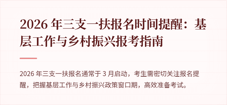 2026 年三支一扶报名时间提醒：基层工作与乡村振兴报考指南