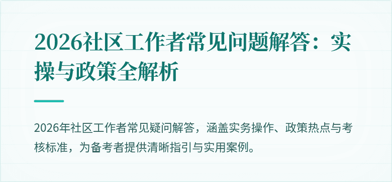 2026社区工作者常见问题解答：实操与政策全解析