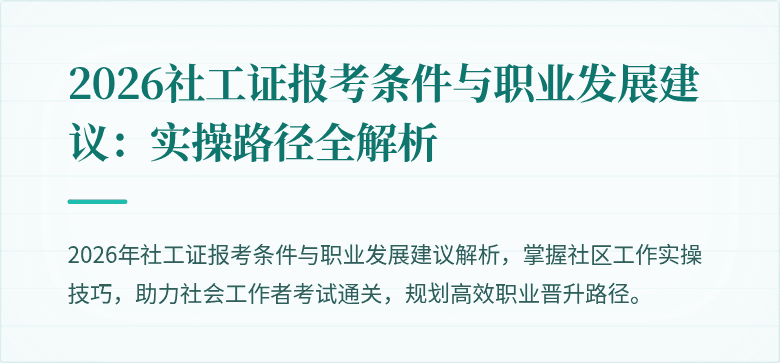 2026社工证报考条件与职业发展建议：实操路径全解析