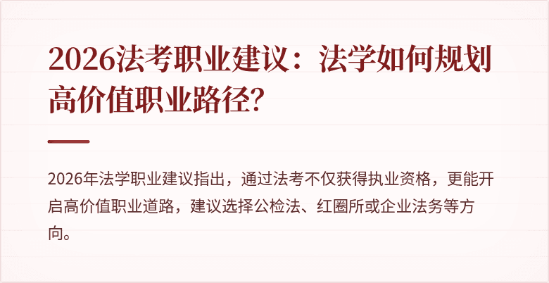 2026法考职业建议:法学如何规划高价值职业路径?