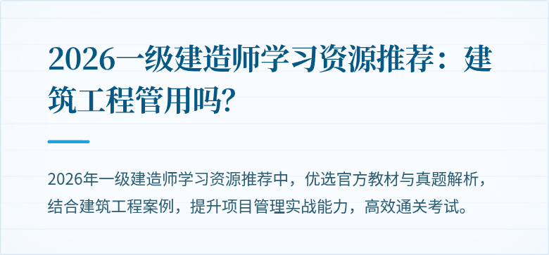 2026一级建造师学习资源推荐:建筑工程管用吗?