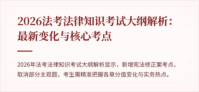 2026法考法律知识考试大纲解析:最新变化与核心考点