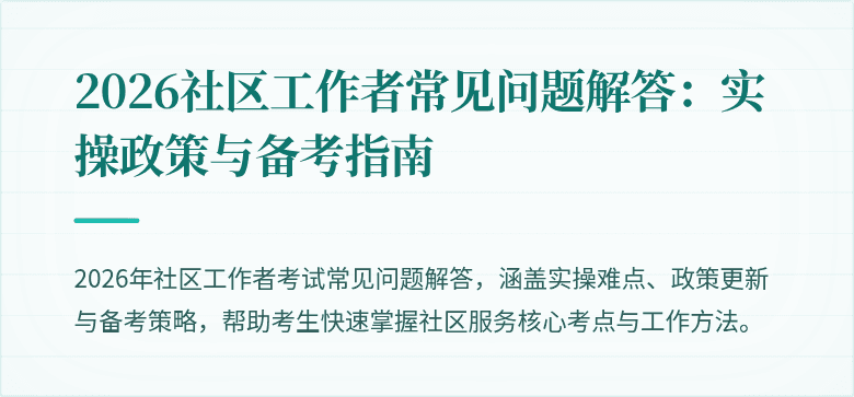 2026社区工作者常见问题解答：实操政策与备考指南