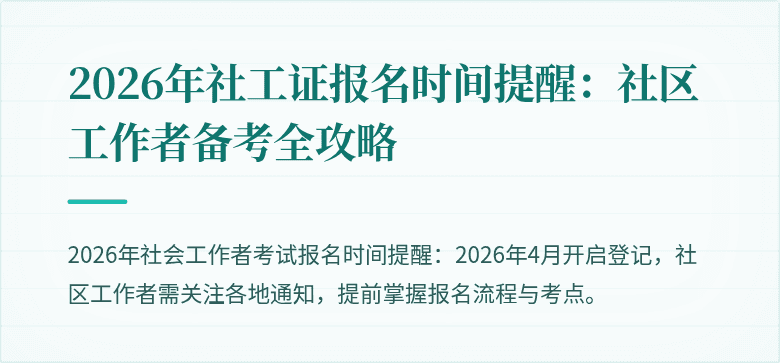 2026年社工证报名时间提醒：社区工作者备考全攻略