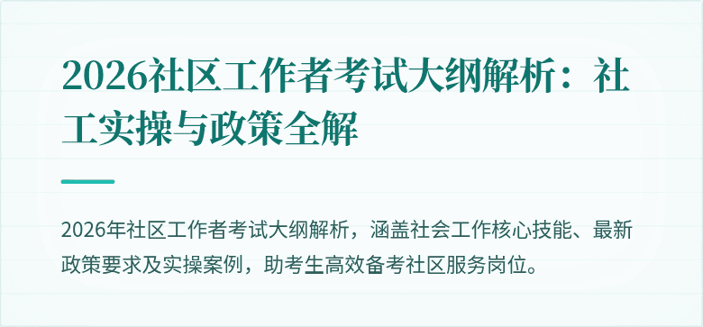 2026社区工作者考试大纲解析：社工实操与政策全解