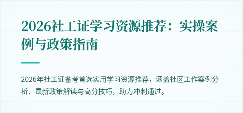 2026社工证学习资源推荐：实操案例与政策指南
