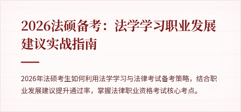 2026法硕备考：法学学习职业发展建议实战指南
