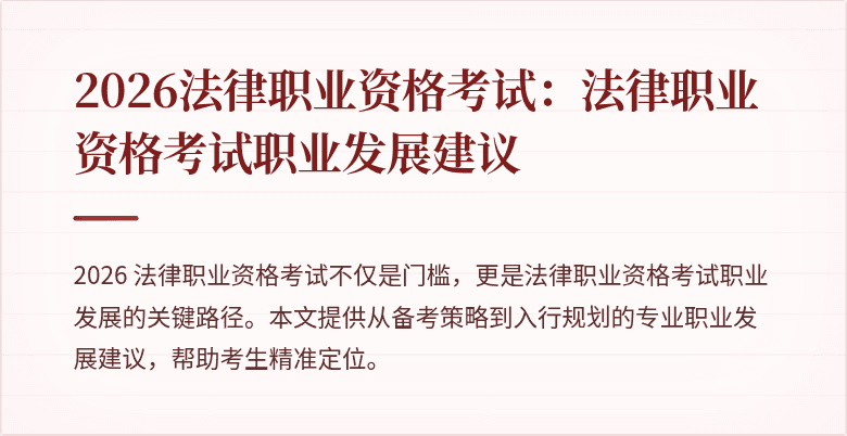 2026法律职业资格考试:法律职业资格考试职业发展建议
