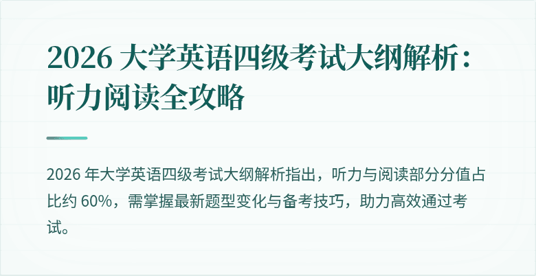 2026 大学英语四级考试大纲解析：听力阅读全攻略