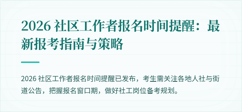 2026 社区工作者报名时间提醒：最新报考指南与策略