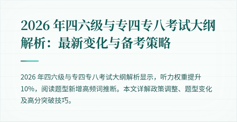 2026 年四六级与专四专八考试大纲解析:最新变化与备考策略