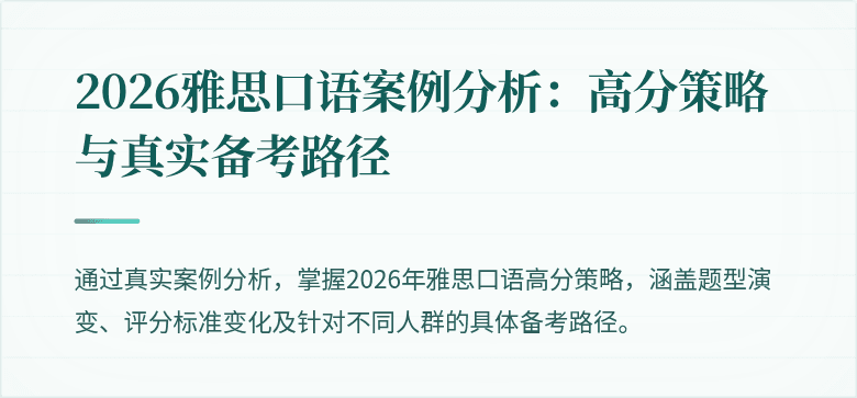 2026雅思口语案例分析:高分策略与真实备考路径