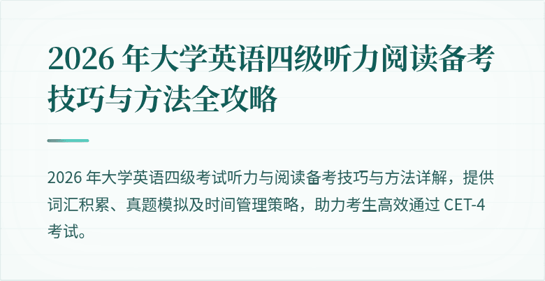 2026 年大学英语四级听力阅读备考技巧与方法全攻略