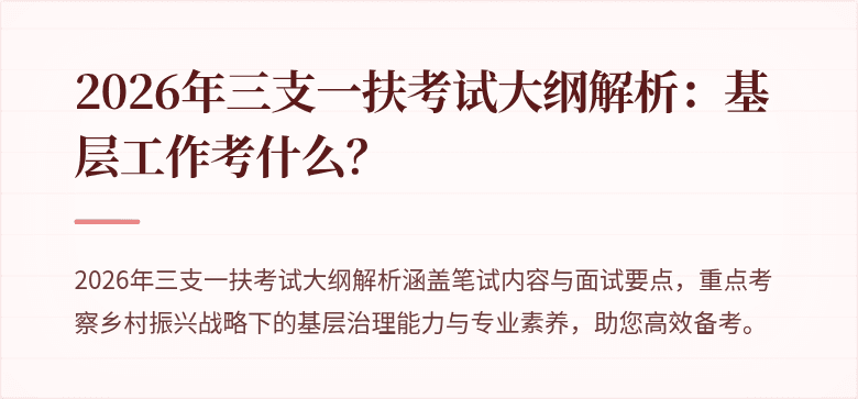 2026年三支一扶考试大纲解析：基层工作考什么？