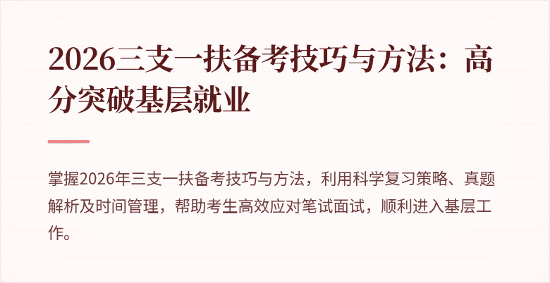 2026三支一扶备考技巧与方法：高分突破基层就业