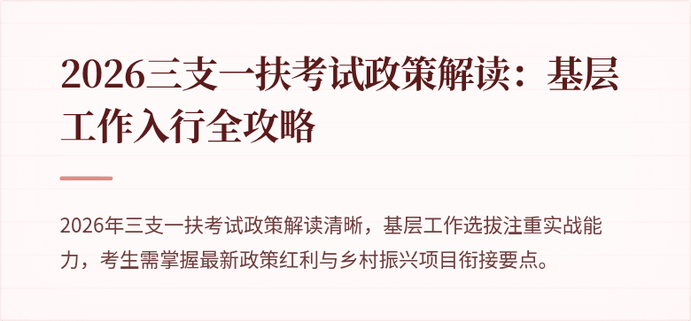 2026三支一扶考试政策解读：基层工作入行全攻略