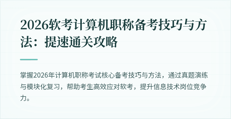 2026软考计算机职称备考技巧与方法:提速通关攻略