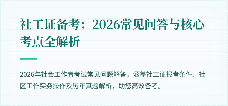 社工证备考：2026常见问答与核心考点全解析