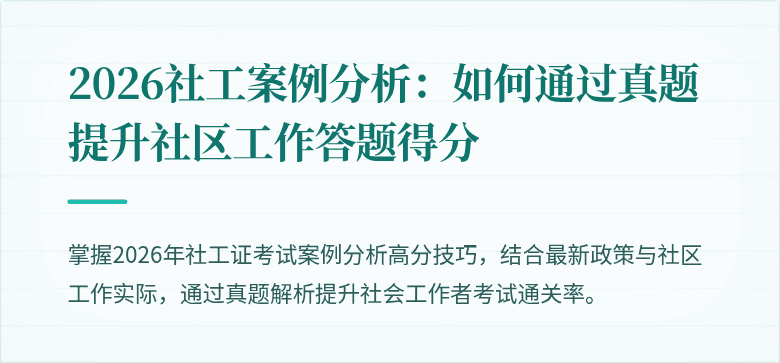 2026社工案例分析：如何通过真题提升社区工作答题得分
