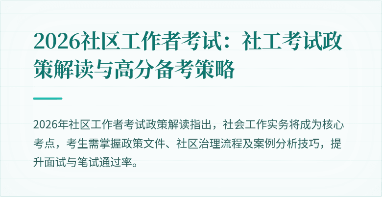 2026社区工作者考试：社工考试政策解读与高分备考策略