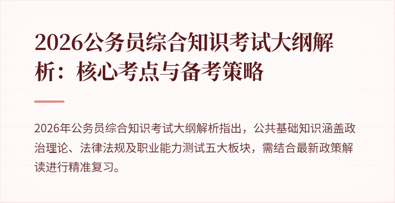 2026公务员综合知识考试大纲解析：核心考点与备考策略