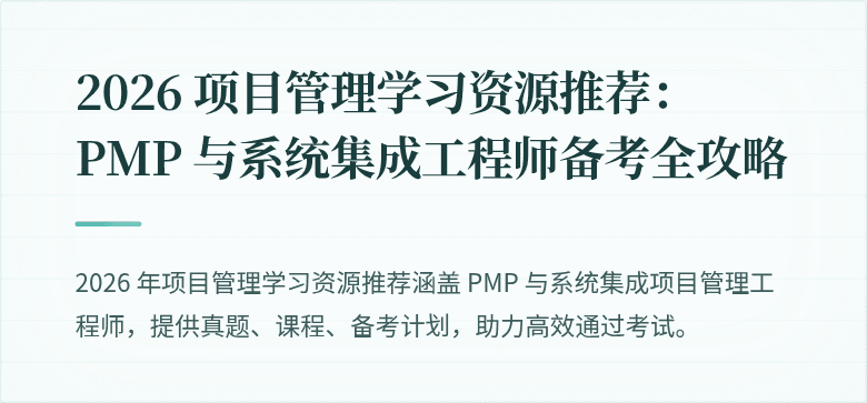 2026 项目管理学习资源推荐:PMP 与系统集成工程师备考全攻略