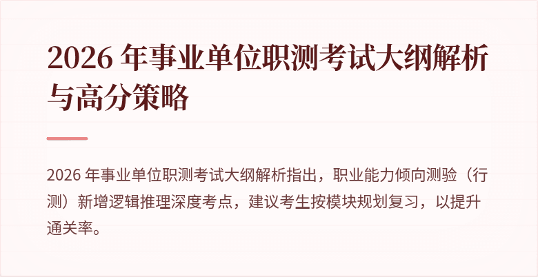 2026 年事业单位职测考试大纲解析与高分策略