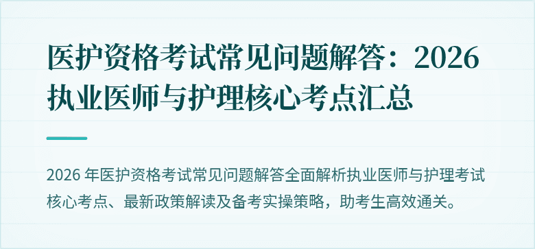 医护资格考试常见问题解答:2026 执业医师与护理核心考点汇总
