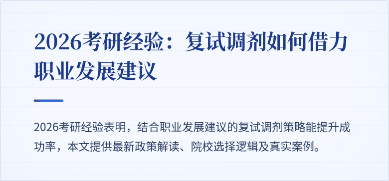 2026考研经验：复试调剂如何借力职业发展建议