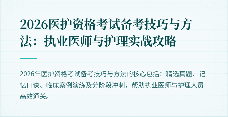 2026医护资格考试备考技巧与方法:执业医师与护理实战攻略