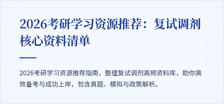 2026考研学习资源推荐：复试调剂核心资料清单