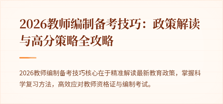2026教师编制备考技巧：政策解读与高分策略全攻略