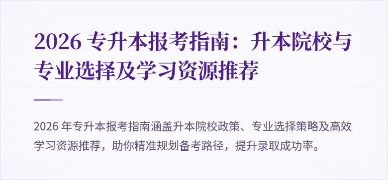 2026 专升本报考指南：升本院校与专业选择及学习资源推荐