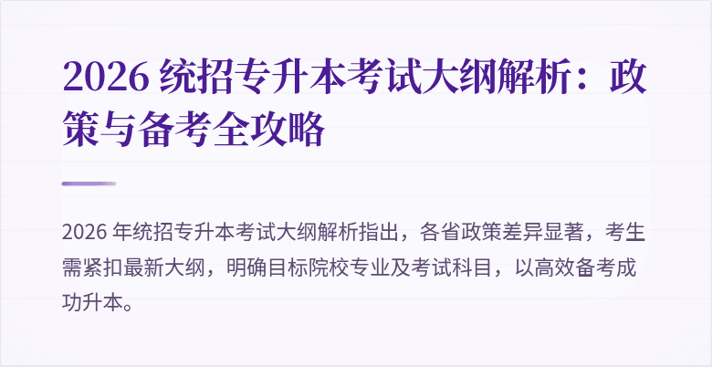 2026 统招专升本考试大纲解析:政策与备考全攻略
