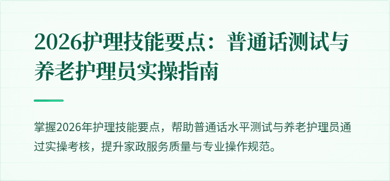 2026护理技能要点：普通话测试与养老护理员实操指南