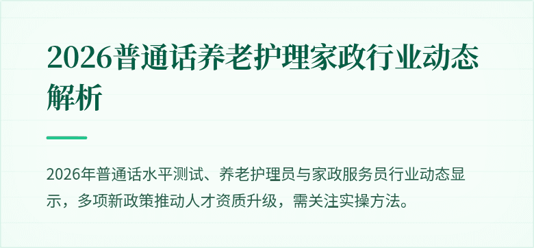 2026普通话养老护理家政行业动态解析