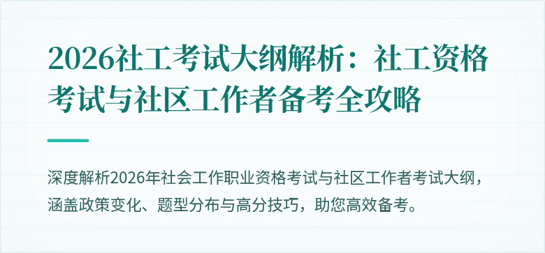 2026社工考试大纲解析：社工资格考试与社区工作者备考全攻略