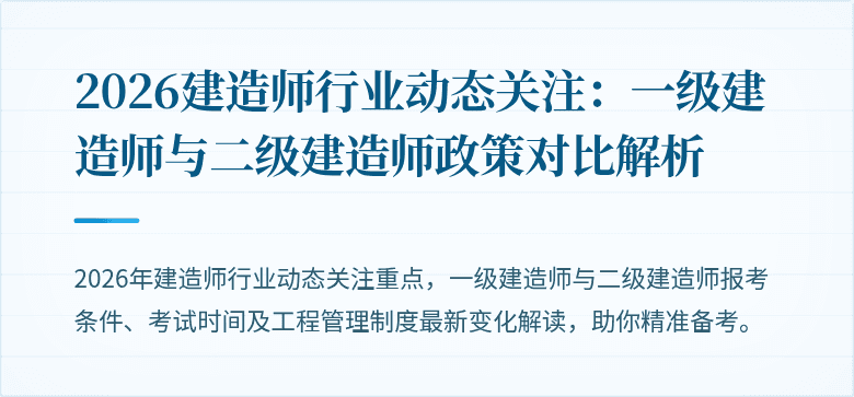 2026建造师行业动态关注：一级建造师与二级建造师政策对比解析