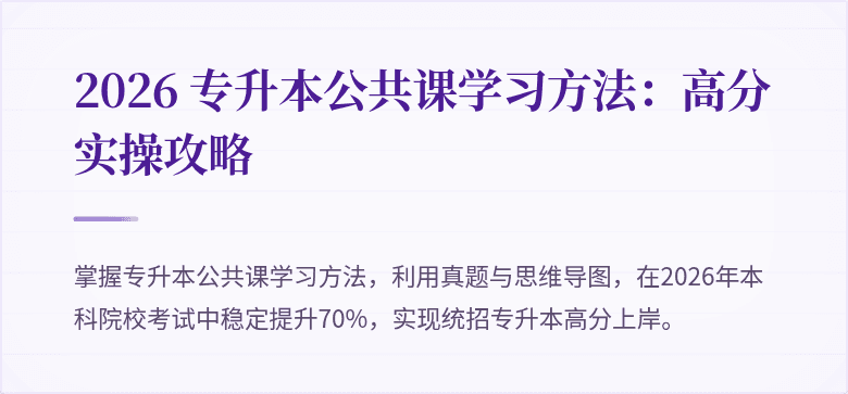 2026 专升本公共课学习方法:高分实操攻略