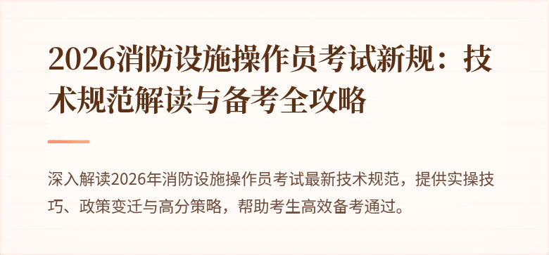 2026消防设施操作员考试新规：技术规范解读与备考全攻略