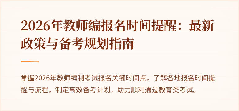 2026年教师编报名时间提醒：最新政策与备考规划指南