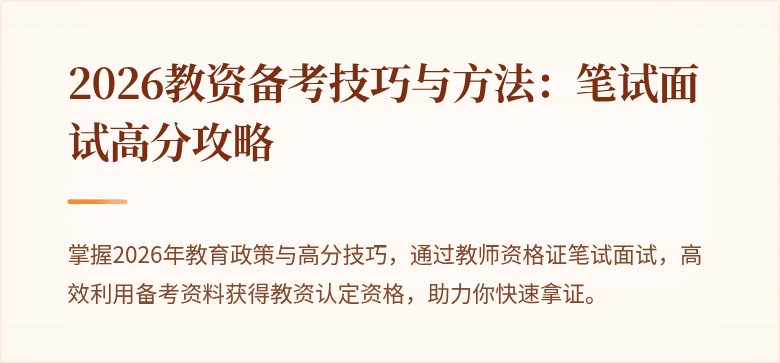 2026教资备考技巧与方法：笔试面试高分攻略
