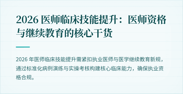 2026 医师临床技能提升：医师资格与继续教育的核心干货