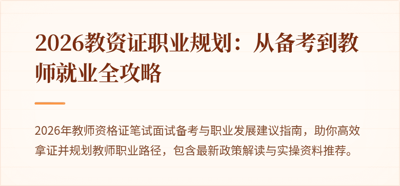 2026教资证职业规划：从备考到教师就业全攻略