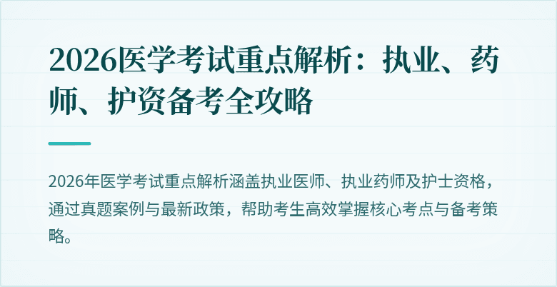 2026医学考试重点解析：执业、药师、护资备考全攻略