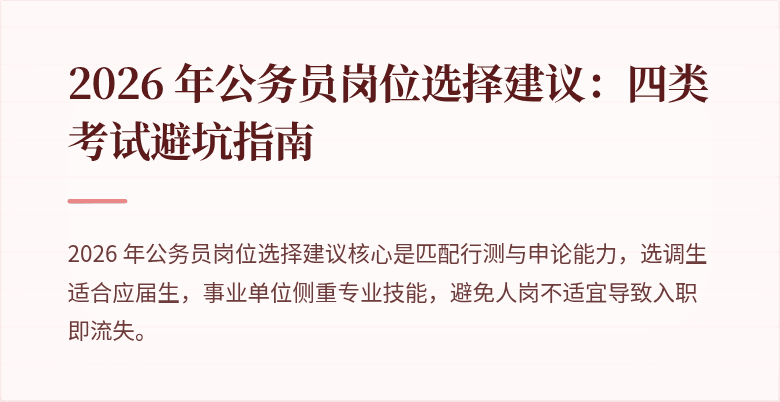 2026 年公务员岗位选择建议：四类考试避坑指南