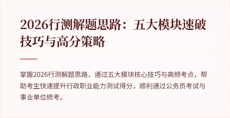 2026行测解题思路：五大模块速破技巧与高分策略