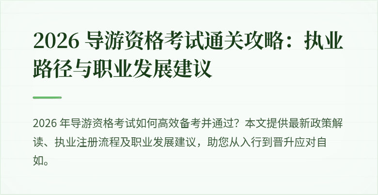 2026 导游资格考试通关攻略：执业路径与职业发展建议