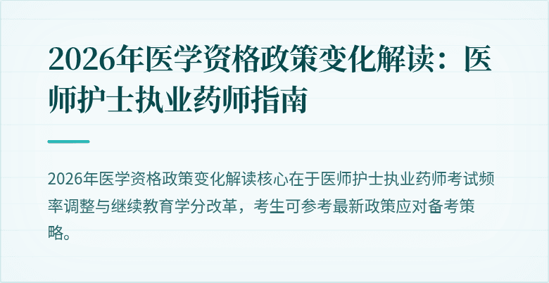 2026年医学资格政策变化解读：医师护士执业药师指南