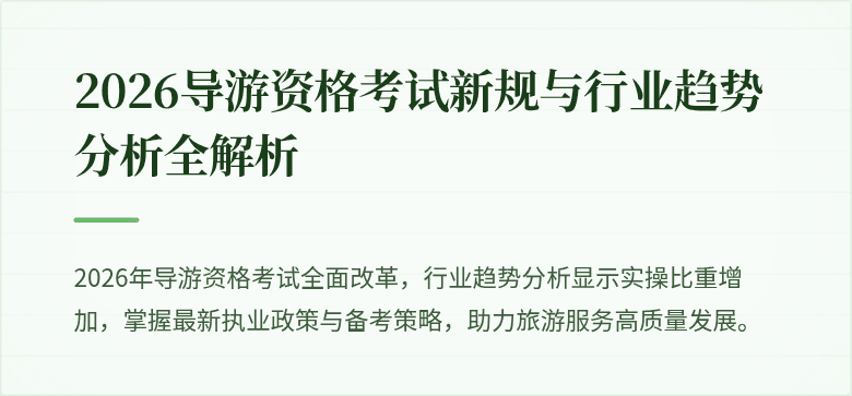 2026导游资格考试新规与行业趋势分析全解析